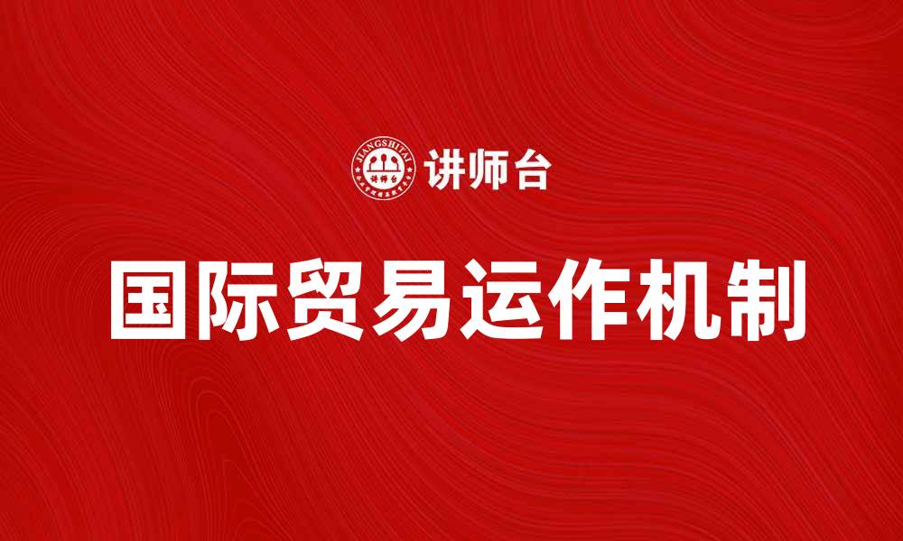 国际贸易运作机制
