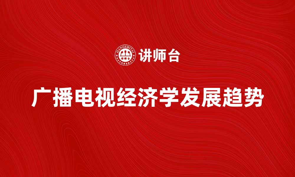 广播电视经济学发展趋势