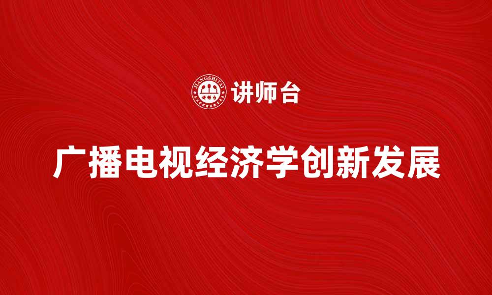 广播电视经济学创新发展