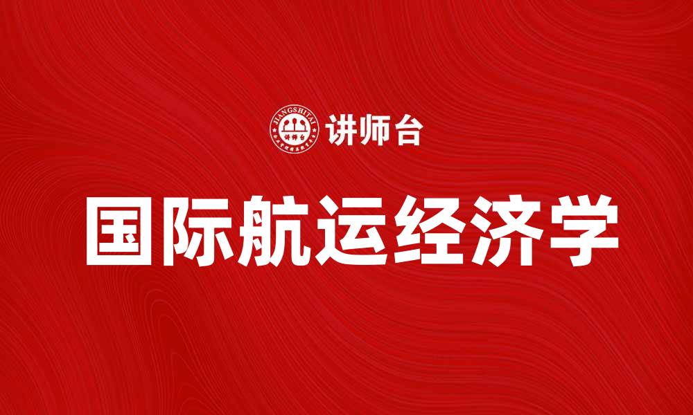 文章国际航运经济学：探讨全球贸易的重要支柱的缩略图