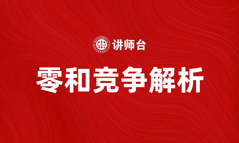 文章零和竞争的本质与应用解析的缩略图