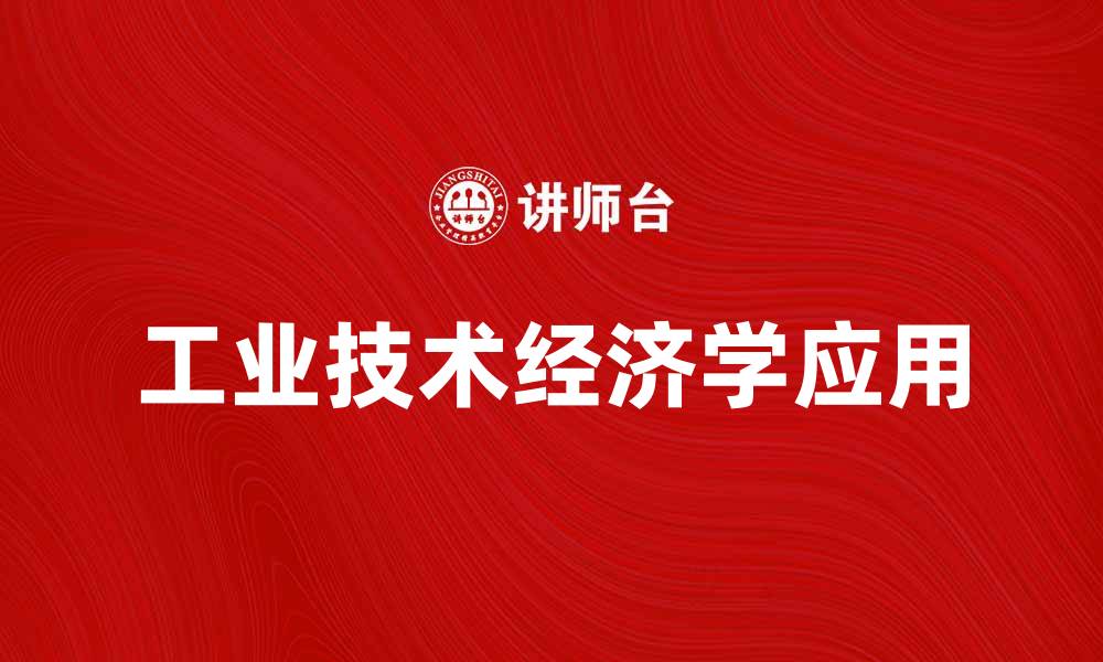 文章工业技术经济学在现代企业管理中的重要性分析的缩略图