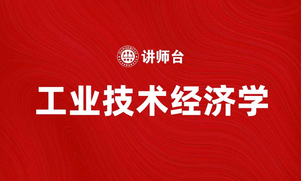 文章工业技术经济学：推动产业创新与经济发展的关键因素的缩略图