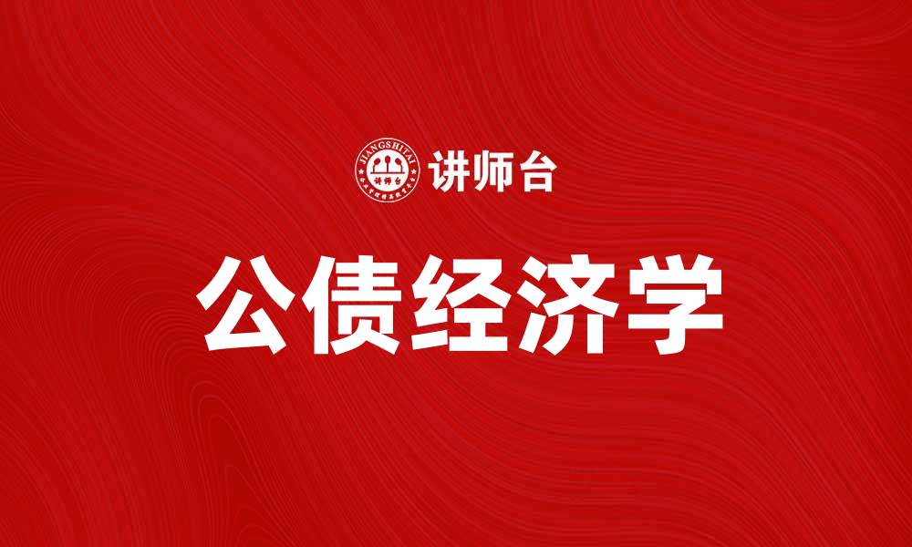 公债经济学