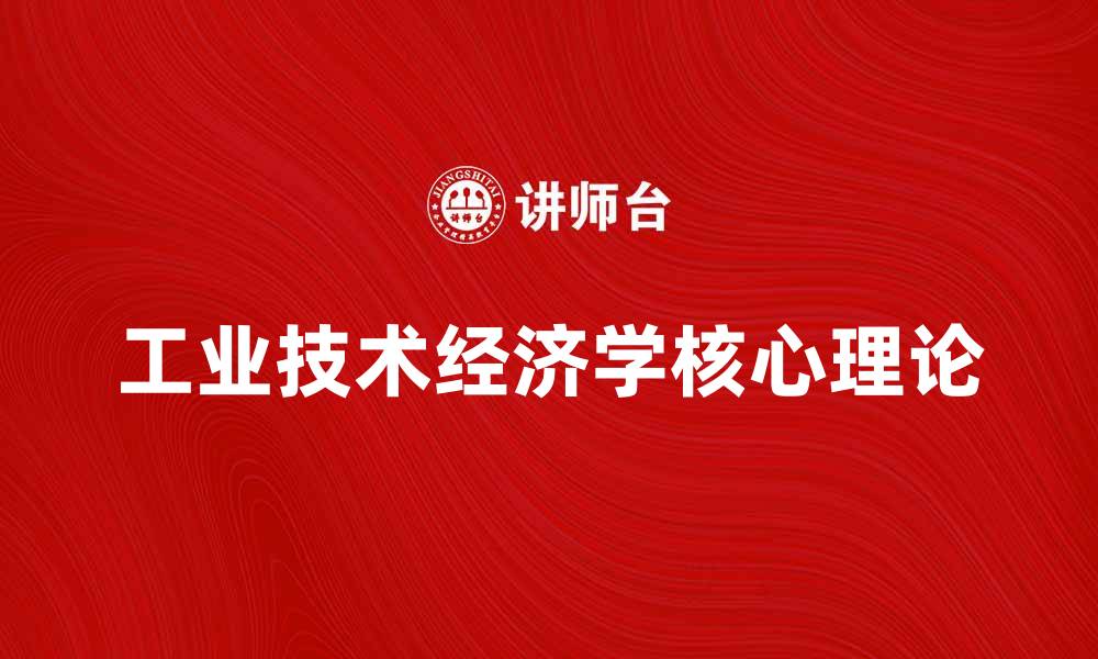 文章工业技术经济学：推动企业创新与效率提升的关键因素的缩略图