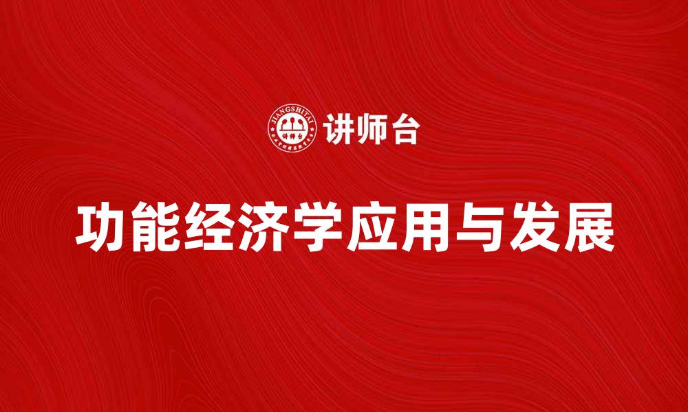 文章探索功能经济学在现代经济中的应用与发展的缩略图