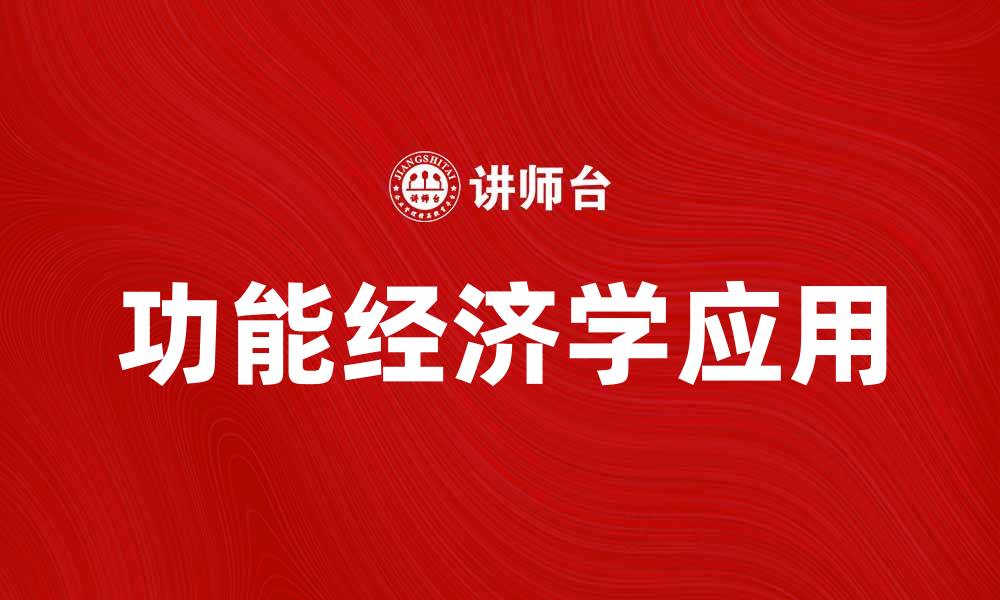 文章功能经济学在现代商业中的应用与发展探讨的缩略图