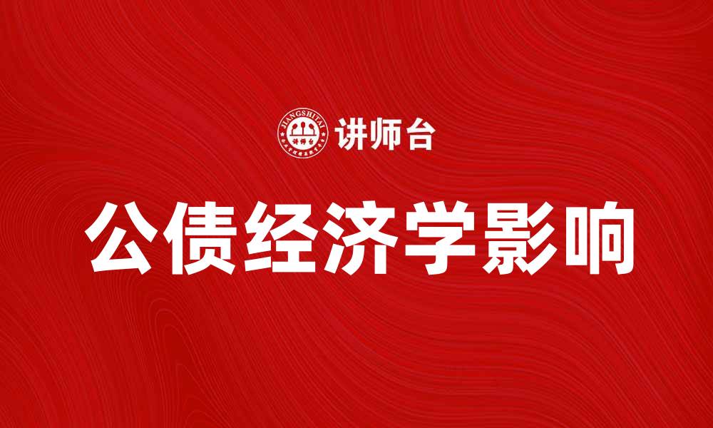 文章公债经济学对国家财政政策的影响分析的缩略图