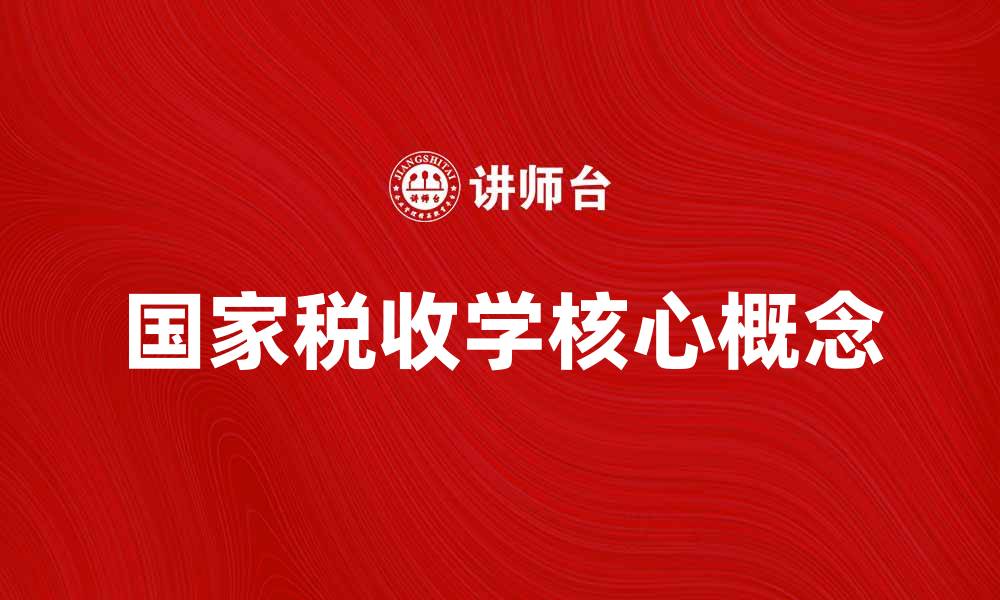 国家税收学核心概念
