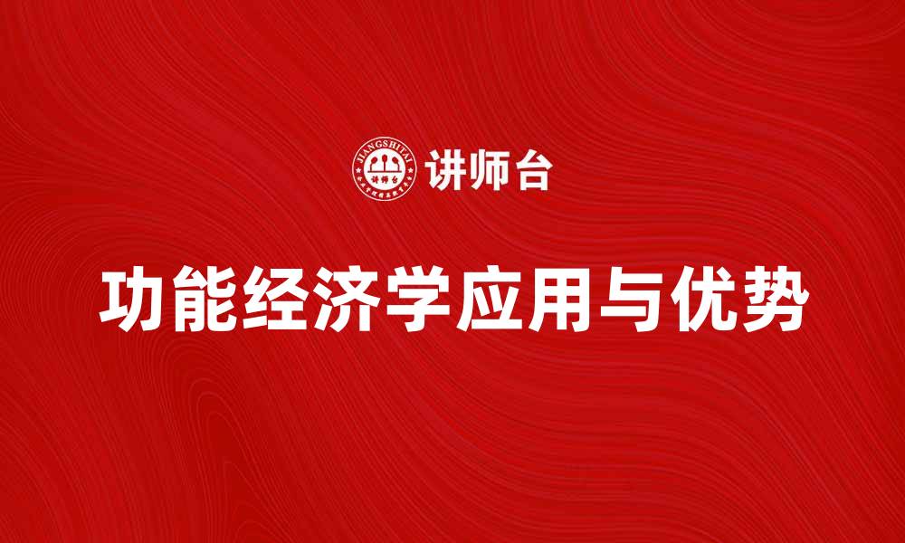 文章探索功能经济学在现代商业中的应用与优势的缩略图