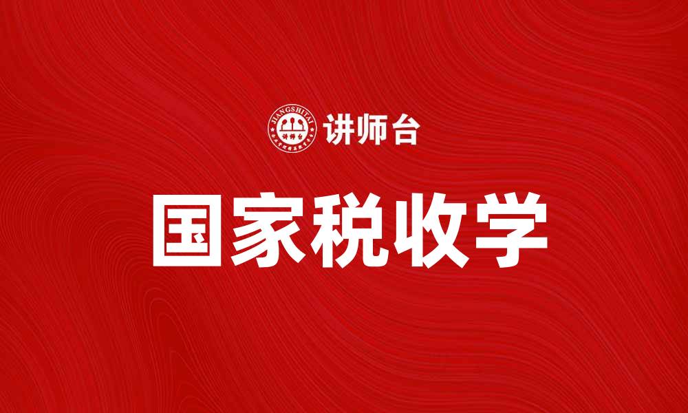 文章国家税收学的基本概念与实践应用分析的缩略图