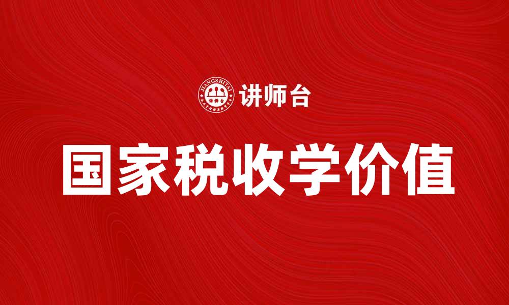 国家税收学价值