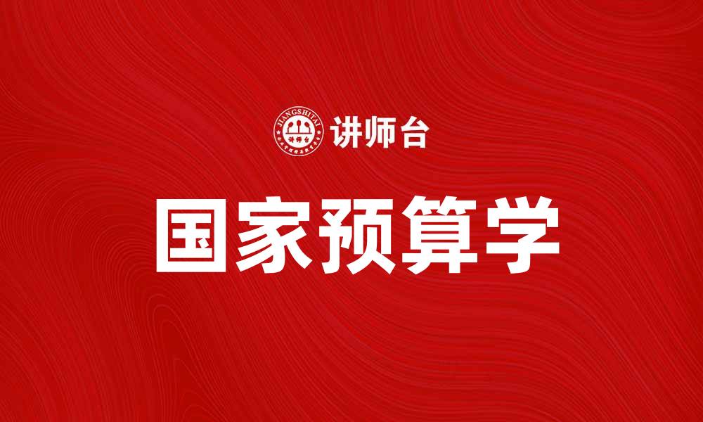 文章深入探讨国家预算学的重要性与应用价值的缩略图