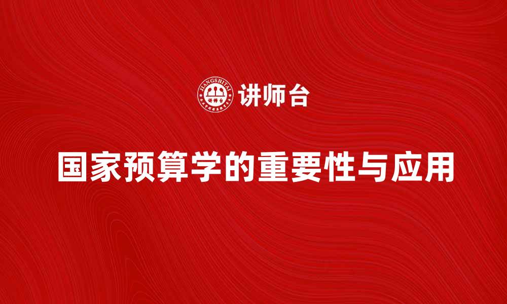 文章国家预算学在现代经济管理中的重要性与应用的缩略图