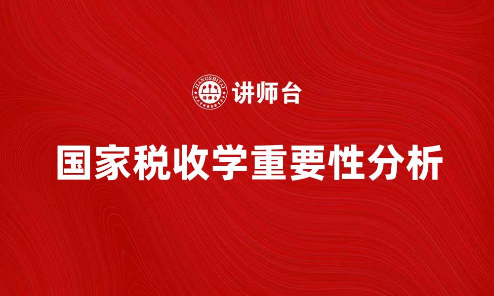 文章国家税收学的重要性与实践应用分析的缩略图