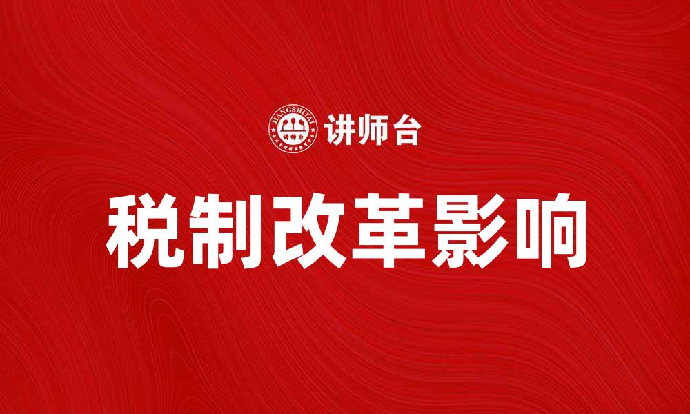 税制改革影响