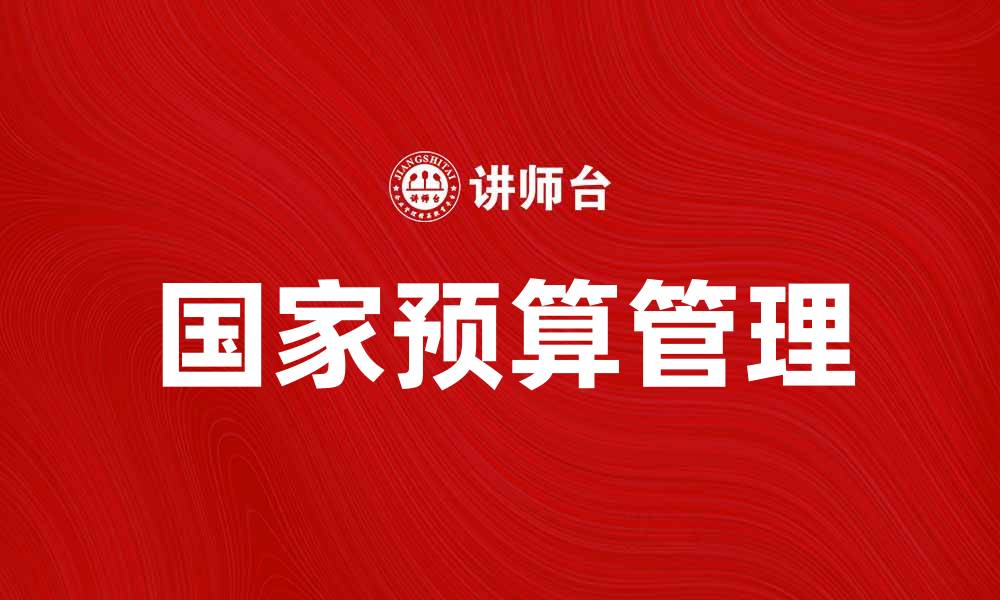 文章深入探讨国家预算学的重要性与应用的缩略图