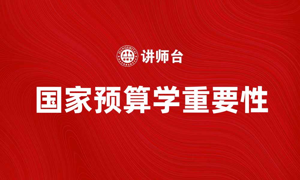 文章深入探讨国家预算学的重要性与应用价值的缩略图