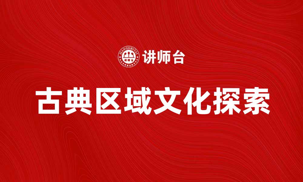 古典区域文化探索