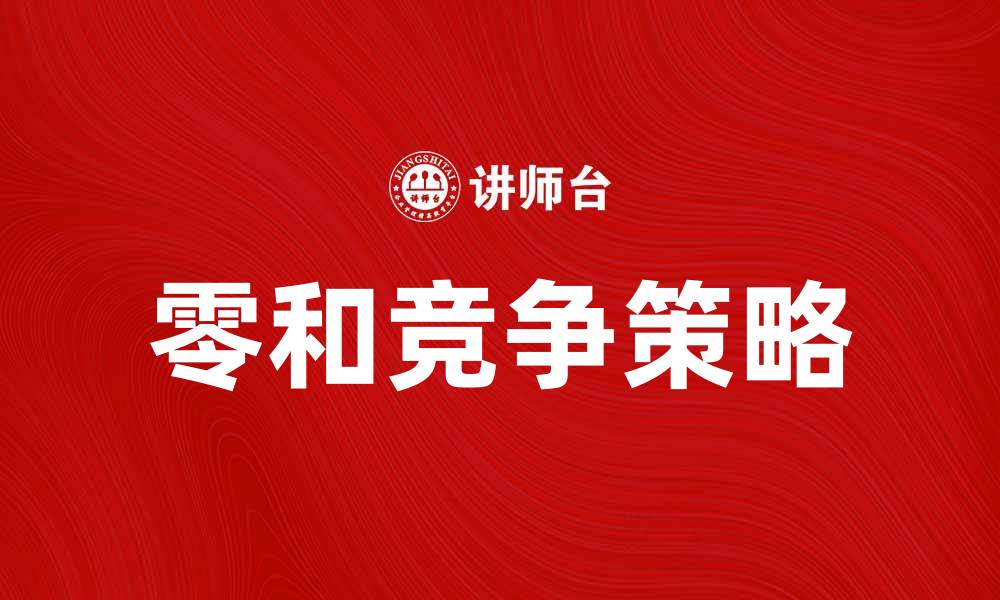 文章零和竞争：探索其在商业中的影响与策略的缩略图