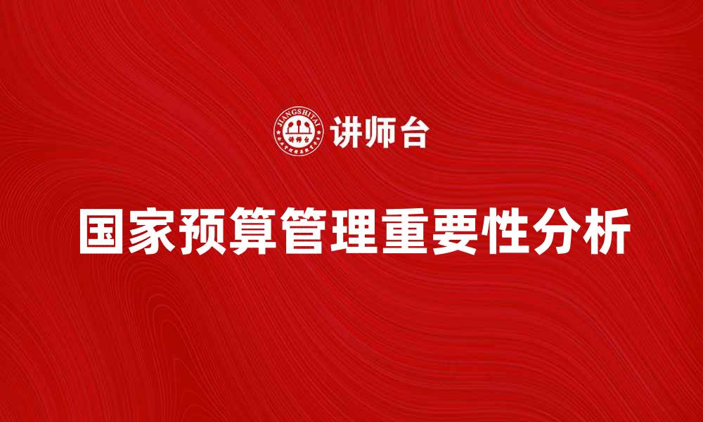 文章国家预算管理学在现代经济中的重要性分析的缩略图