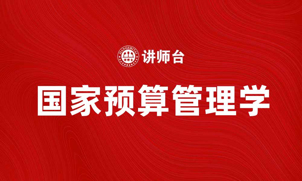 国家预算管理学