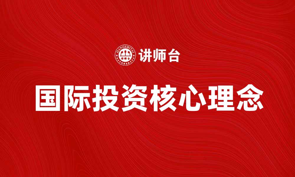 文章国际投资学的核心理念与实践解析的缩略图
