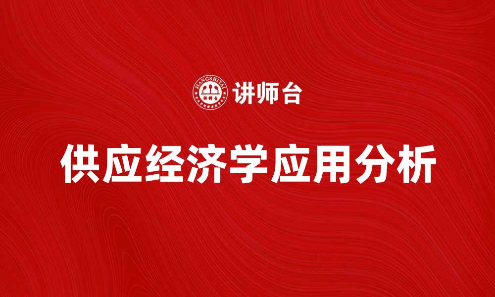 文章供应经济学在现代市场中的重要性与应用分析的缩略图