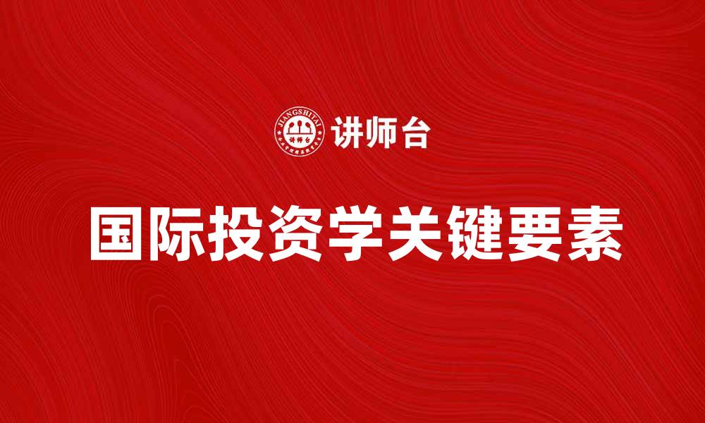 文章国际投资学：理解全球金融市场的关键要素的缩略图
