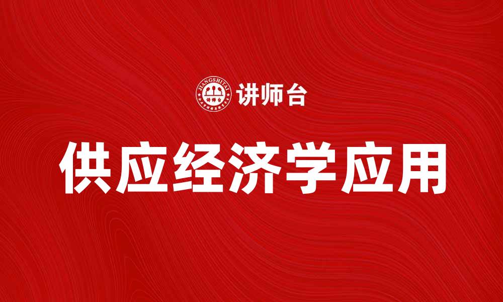 文章供应经济学在现代市场中的重要性与应用解析的缩略图
