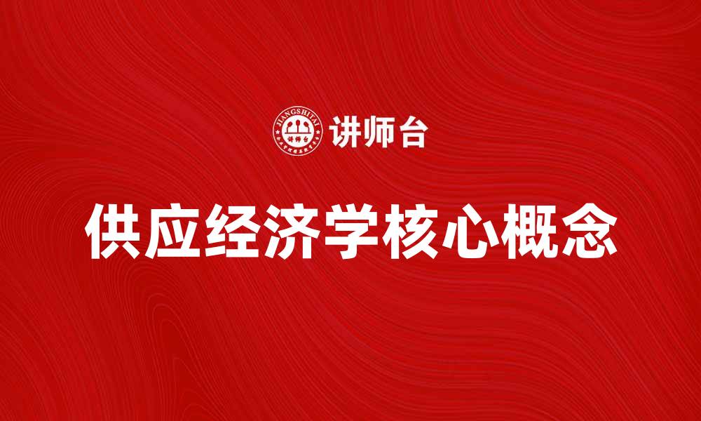 文章深入解析供应经济学的核心概念与应用价值的缩略图