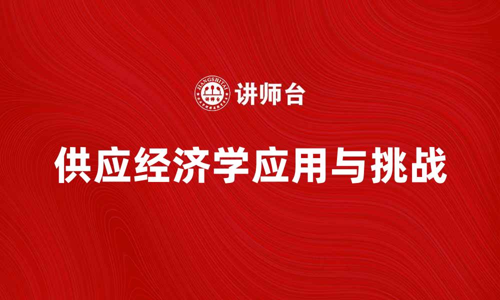 文章供应经济学在现代市场中的应用与挑战分析的缩略图