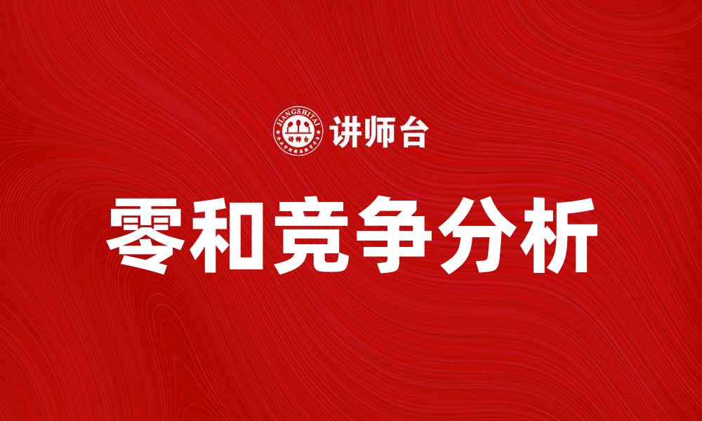 文章理解零和竞争：如何在市场中脱颖而出的缩略图