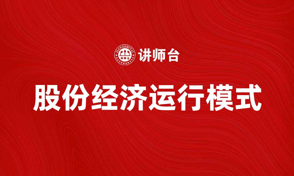 文章股份经济运行学：解读企业发展新模式与实践的缩略图