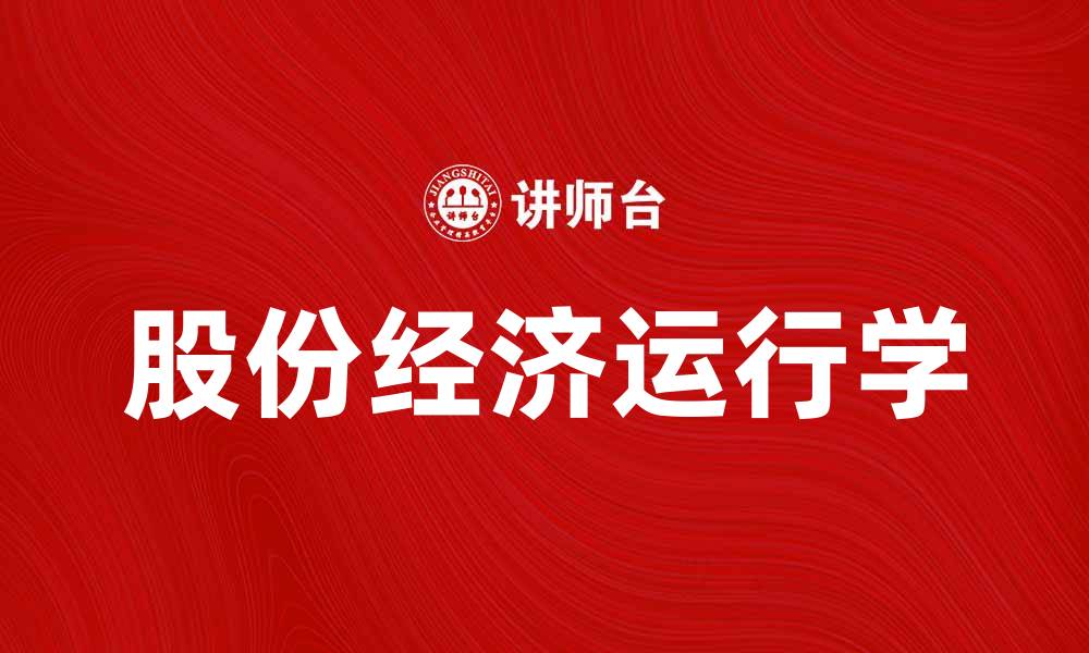 文章股份经济运行学在现代企业管理中的重要性分析的缩略图