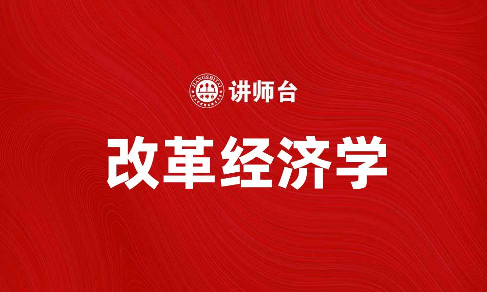 文章改革经济学：推动经济转型与发展的新思路的缩略图