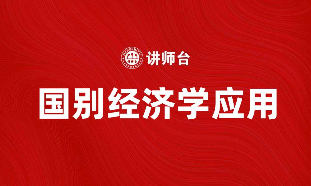 国别经济学应用