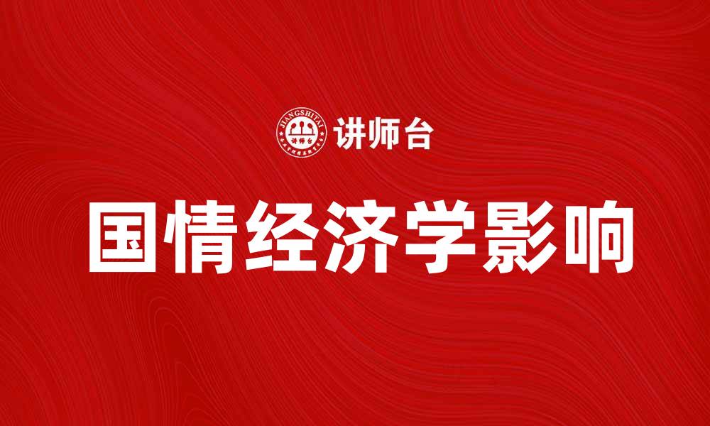 文章深入探讨国情经济学对中国发展的影响与启示的缩略图