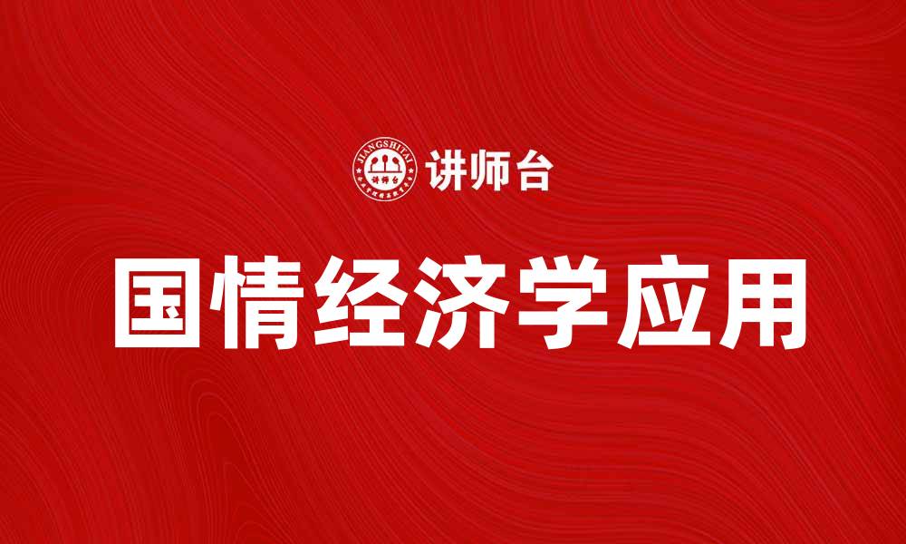 文章深入解析国情经济学的重要性与应用的缩略图