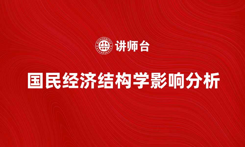 文章探讨国民经济结构学对经济发展的影响分析的缩略图