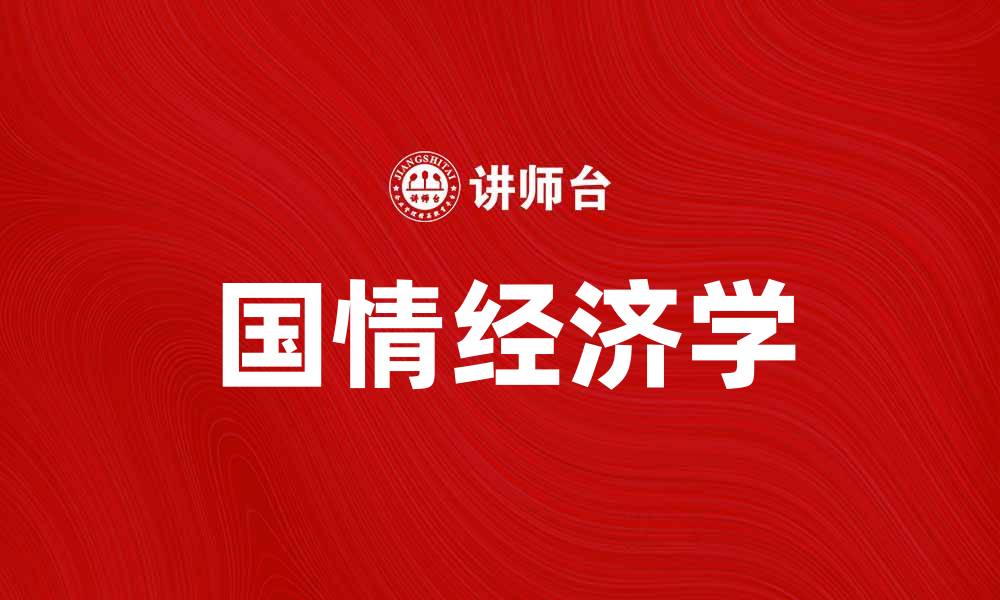 文章国情经济学：探讨中国特有的经济发展路径与挑战的缩略图