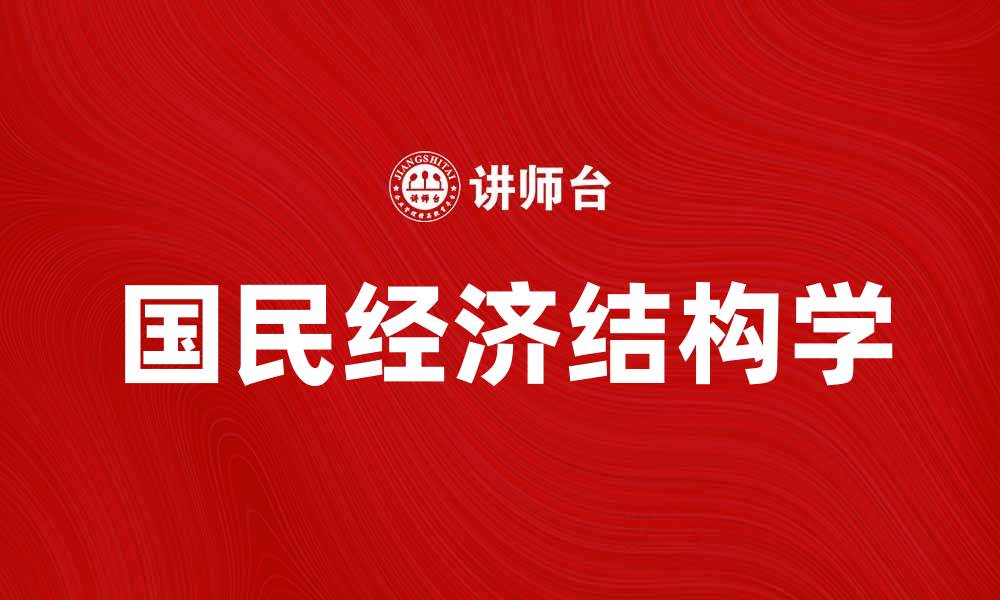 国民经济结构学