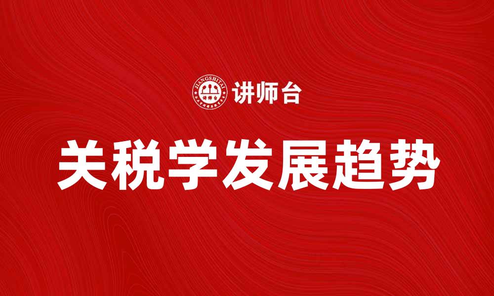 文章关税学的基本概念与发展趋势解析的缩略图