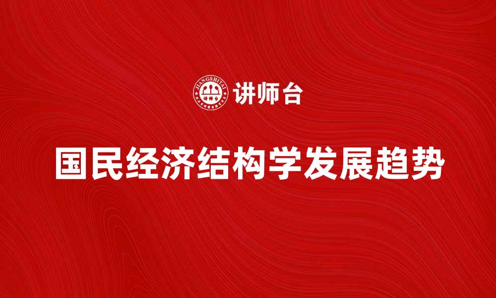 国民经济结构学发展趋势