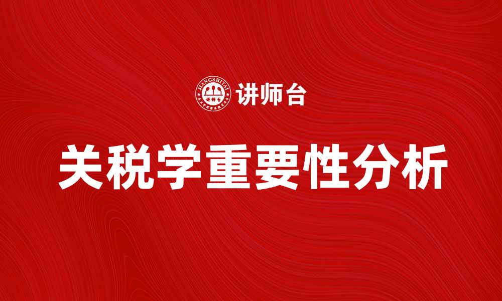 文章关税学的重要性及其对国际贸易的影响分析的缩略图
