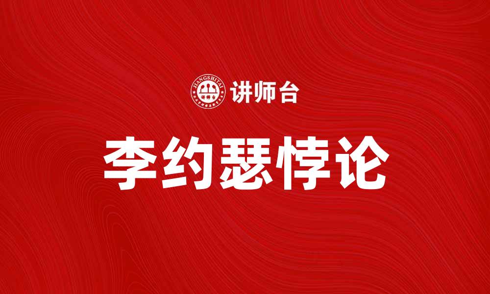 文章探索李约瑟悖论：科学与文化的交错之谜的缩略图