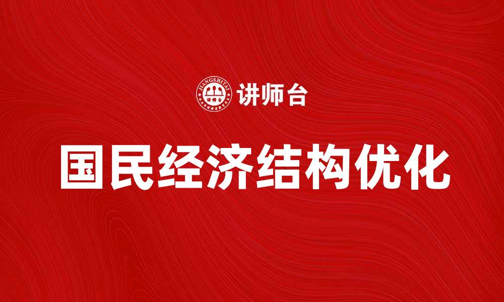 文章国民经济结构学对经济发展的重要性分析的缩略图