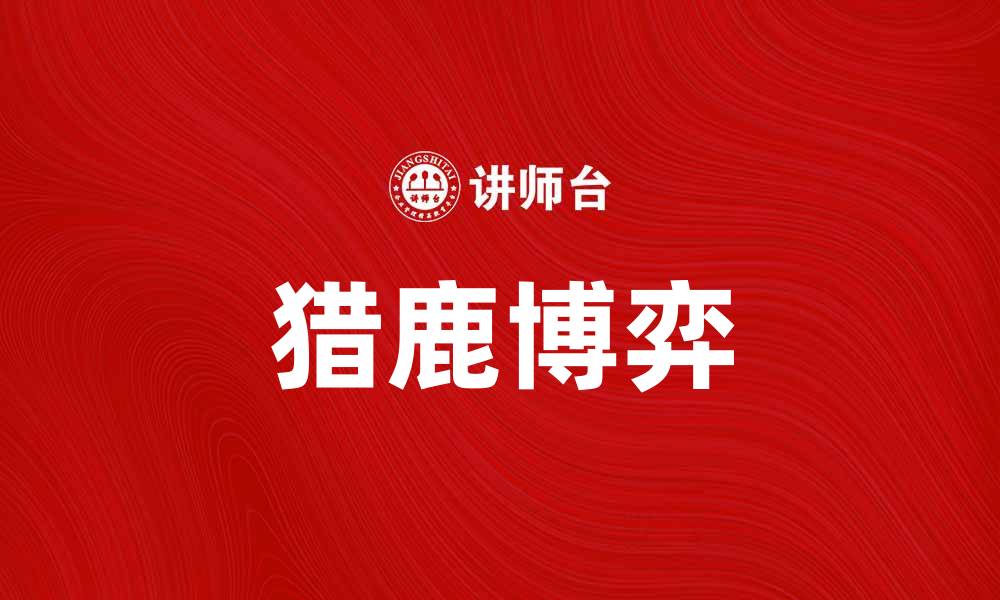 文章猎鹿博弈：探讨策略与合作的博弈论游戏的缩略图