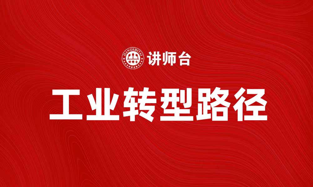 文章工业经济结构学：探讨现代工业转型与发展路径的缩略图