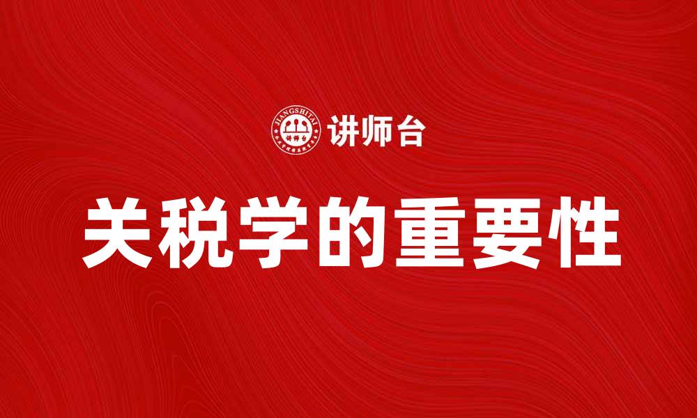 文章关税学的重要性及其对国际贸易的影响的缩略图